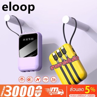 Eloop แบตสำรอง 30000mAh ขนาดเล็กน้ำหนักเบา หลากสี Power Bank  จอแสดงผล LED พาวเวอร์แบงค์ เพาเวอร์แบงค์ สายชาร์ในตัว