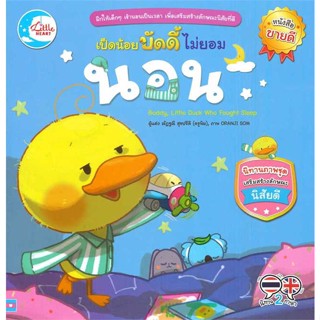 หนังสือ เป็ดน้อยบัดดี้ ไม่ยอมนอน สนพ.Little Heart : หนังสือเด็กน้อย  : ภาพ/นิทาน สินค้าพร้อมส่ง