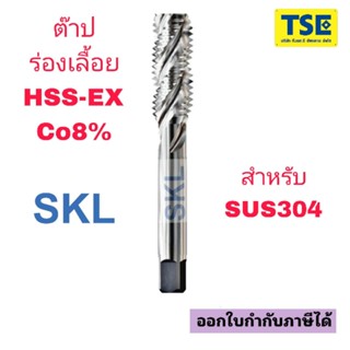 ดอกต๊าปเกลียวไฮสปีดโคบอล8%ร่องเลื้อยสีขาวHSS-Co8% SKL TAP