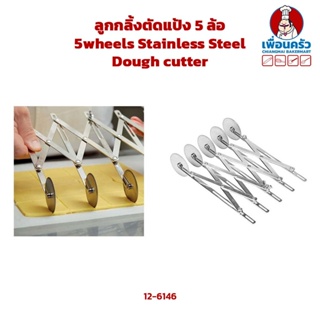 ลูกกลิ้งตัดแป้ง 5 ล้อ 5 wheels Stainless Steel Dough cutter (12-6146)