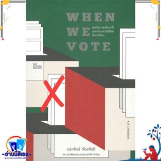 หนังสือ When We Vote: พลวัตการเลือกตั้งและประชาธ หนังสือบทความ/สารคดี สังคม/การเมือง สินค้าพร้อมส่ง