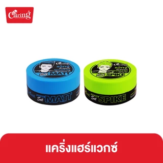 Caring Hair wax แคริ่งแฮร์แวกซ์ ผลิตภัณฑ์เซ็ทผม