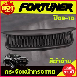 กระจังหน้า ทรง TRD สีดำด้าน โตโยต้า ฟอจูนเนอ Toyota Fortuner 2009 - 2010 ใส่ร่วมกันได้ A