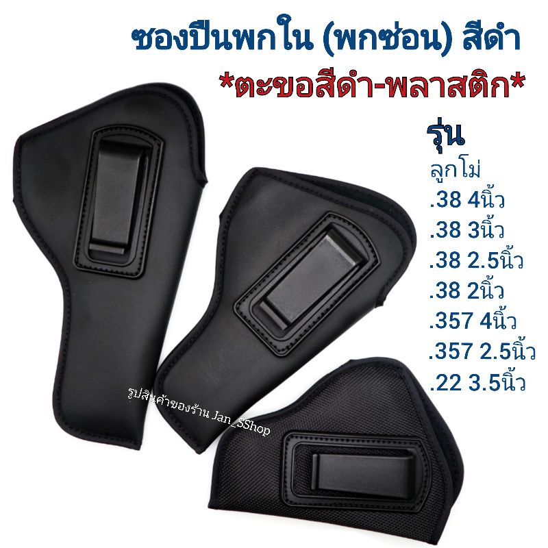 ซองปืนพกในสีดำ (พกซ่อน) *ตะขอสีดำ-พลาสติก* ลูกโม่ .38 4" /  .38 3" /  .38 2.5" /  .38 2" / .357 4" / .357 2.5" / 22 3.5"