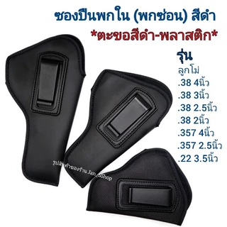 ซองปืนพกในสีดำ (พกซ่อน) *ตะขอสีดำ-พลาสติก* ลูกโม่ .38 4" / .38 3" / .38 2.5" / .38 2" / .357 4" / .357 2.5" / 22 3.5"