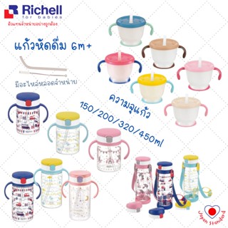 Richell ของแท้ ศูนย์ไทย ริเชล แก้วหลอดดูดกันสำลัก รวมทุกรุ่น ขนาด 150 ml., 200 ml. และ 320 ml.