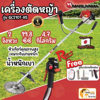 เครื่องตัดหญ้า MARUYAMA (มารูยาม่า) รุ่น BC210T-RS เครื่องยนต์ 2จังหวะ ตัดหญ้า สะพายบ่า สตาร์ทเบา 19.8ซีซี