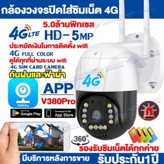 กล้องวงจรปิดใส่ซิมเน็ต4G LTE 5ล้าน กล้องไร้สาย กล้องใส่ซิม4G กล้องวงจรปิด WIFI Outdoor กันน้ำ IP Camera AI ตรวจสอบ 360°