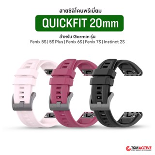 Garmin Quickfit 20 สายซิลิโคนสำรอง Premium Grade สำหรับ Fenix 7S / 6S / 5S / 5S Plus