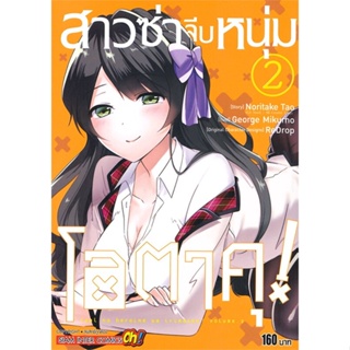 หนังสือ สาวซ่าจีบหนุ่มโอตาคุ ล.2#Noritake Tao,มังงะ-MG,Siam Inter Comics