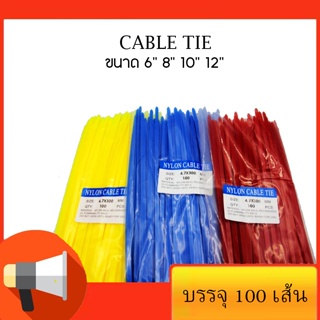 เคเบิ้ลไทร์ สีแดง สีเหลือง สีฟ้า สายรัดพลาสติก สายรัดเคเบิ้ลไทร์ (หนวดกุ้ง) cabletie ขนาด 4" 6" 8" 10" 12" ( 1ถุง )