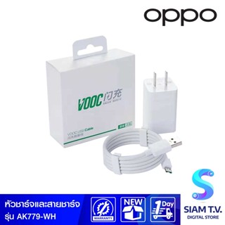 OPPO VOOC Power Adapter AK779 หัวชาร์จไว โดย สยามทีวี by Siam T.V.