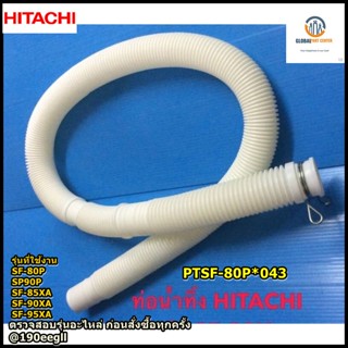 ขายอะไหล่ของแท้/ท่อน้ำทิ้งเครื่องซักผ้าฮิตาชิ/HITACHI/HOSE DRAIN/PTSF-80P*043