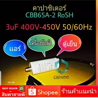 คาปาซิเตอร์ CBB65A-2 RoSH 3uF 400V - 450V ใช้สำหรับ เเอร์ ตู้เย็น เเละ เครื่องซักผ้า ชนิดเเบบสาย