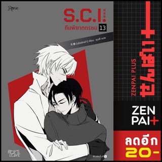 S.C.I ทีมพิฆาตทรชน 1-13 + พรีเมี่ยม | Rose เอ๋อร์หย่า (ErYa)