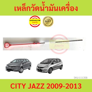 เหล็กวัดน้ำมันเครื่อง CITY JAZZ 2009-2013 ซิตี้ แจ๊ส HONDA   ก้านวัดน้ำมันเครื่อง