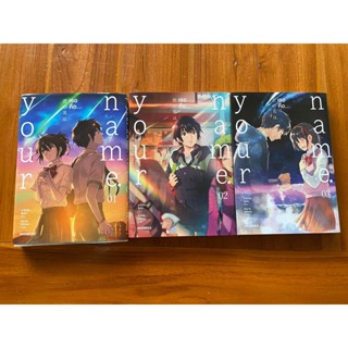 [ขายแยก หากอยากซื้อยกชุดให้ทักมาจะมีราคาพิเศษให้] Your name เล่ม 1-3 มาโคโตะ ซินไค
