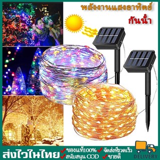 ไฟประดับตกแต่งปีใหม ไฟกระพริบ ไฟตกแต่ง ไฟกระพริบโซล่าเซลล์ LED 100ดวง แบตในตัวปรับได้ 8โหมด เปิด-ปิดเองตามแสงอาทิตย์