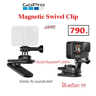 GoPro Magnetic Swivel Clip คลิปหนีบเสื้อ โกโปร ของแท้ หนีบกระเป๋า ที่ติดกล้อง Gopro Action Camera original gopro clip