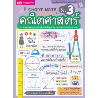 หนังสือ Short Note คณิตศาสตร์ ม.3 สนพ.เอ็มไอเอส,สนพ. : คู่มือเรียน หนังสือเตรียมสอบ สินค้าพร้อมส่ง