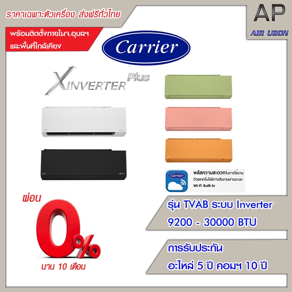 Carrier แอร์ติดผนัง รุ่น X-Inverter Plus ขนาด 9200-30000BTU ประหยัดไฟเบอร์ 5 ⭐️⭐️⭐️ รองรับ WIFI