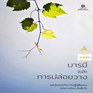 บารมีและการปล่อยวาง (นพลักษณ์กับการปฏิบัติธรรม)