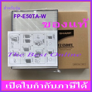 แผ่นกรองอากาศ HEPA SHARP FZ-E50HFE (ของแท้) สำหรับเครื่องฟอกอากาศรุ่น FP-E50TA-W