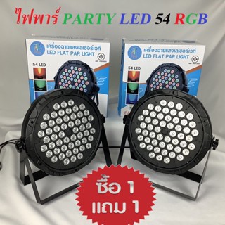 ไฟพาร์ PARTY LED 54 RGB LED ไฟดีสโก้ Disco light ไฟปาร์ตี้ โคมไฟพาร์ ไฟพาร์LED ไฟเวทีไฟเธค ดิสโก้คลับหลอดไฟ