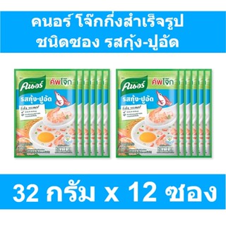 คนอร์ โจ๊กกึ่งสำเร็จรูป ชนิดซอง รสกุ้ง-ปูอัด 32 กรัม x 12 ซอง รหัสสินค้า 198016