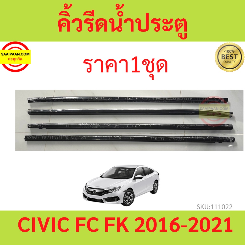 ราคา4เส้น คิ้วรีดน้ำประตู CIVIC FC FK 2016-2021 ซีวิค   ยางรีดนำ้ขอบกระจก ยางรีดน้ำ ยางรีดน้ำนอก