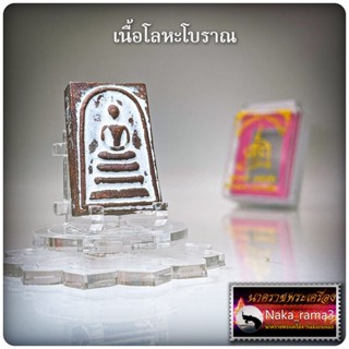 พระสมเด็จกำแพงแก้ว ครูบาแบ่ง วัดโตนด จ.นครราชสีมา