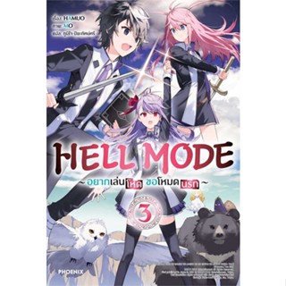 หนังสือHELL MODE อยากเล่นโหด ขอโหมดนรก 3 (LN)#ไลท์โนเวล-LN,HAMUO,PHOENIX-ฟีนิกซ์