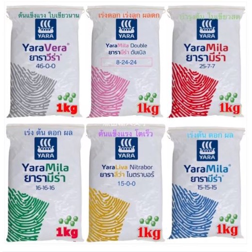 ปุ๋ย ยาร่าแบ่งขาย 1 kg 15-15-15 , 16-16-16 ,  8-24-24 , 25-7-7 15-0-0 ปุ๋ยบำรุงพืชผักผลไม้ ปุ๋ยเร่งด