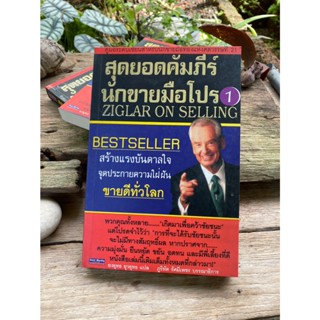 สุดยอดคัมภีร์ นักขายมือโปร เล่ม1 (Ziglar On Selling)