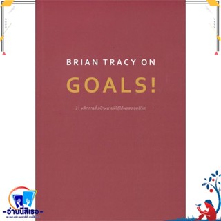 หนังสือ BRIAN TRACY ON GOALS! 21 หลักการตั้งฯ สนพ.วีเลิร์น (WeLearn) หนังสือจิตวิทยา การพัฒนาตนเอง