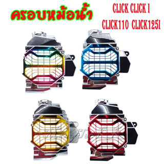 ฝาครอบหม้อน้ำ ครอบหม้อน้ำ click click-i clicl110 click125 ครอบหม้อน้ำ CLICK/C motorcycle radiator cover T1