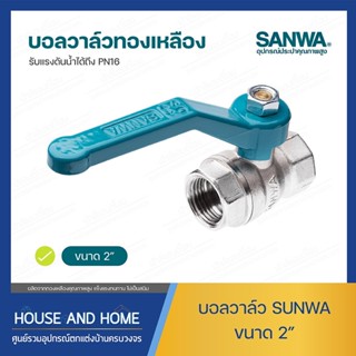 บอลวาล์วทองเหลือง ขนาด 2 นิ้ว SANWA