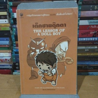 เด็กชายตุ๊กตา The lesson of a doll boy