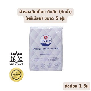 🔥HOT DEAL🔥 จัดเต็ม ! Tulip ผ้ารองกันเปื้อน ที่นอน ทิวลิป ขนาด 5 ฟุต แบบกันน้ำ (Premium Protector) ขายส่ง หนา 14 นิ้ว