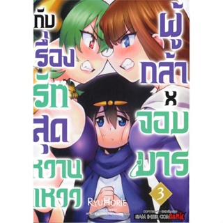 หนังสือ ผู้กล้าxจอมมาร กับเรื่องรักสุดหวานแหวว 3#Ryu Horie,มังงะ-MG,Siam Inter Comics