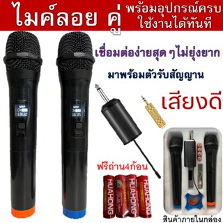 สินค้าขายดี ไมค์ลอยคู่ เสียงดี เชื่อมง่าย พร้อมอุปกรณ์ครบชุดภายในกล่อง (ตัวรับสัญญาณ + ถ่าน4ก้อน+ฟองน้ำคลุมหัวไมค์+สายชา