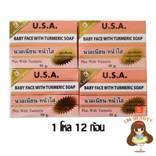 สบู่หน้าเด็ก (1แพค12ก้อน) KBrothers U.S.A. Baby face With turmeric soap 50g.