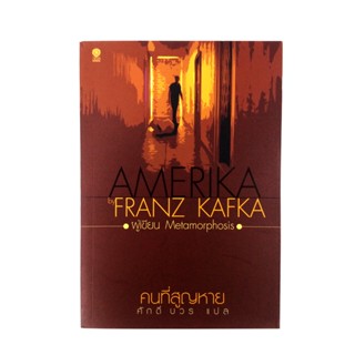 คนที่สูญหาย โดย Franz Kafka นิยาย นวนิยาย หนังสือแปล วรรณกรรม หนังสือ