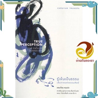 หนังสือ รู้เห็นเป็นธรรม : เส้นทางแห่งธรรมศิลป์ ผู้แต่ง เชอเกียม ตรุงปะ สนพ.สวนเงินมีมา หนังสือศาสนา/ปรัชญา ธรรมะประยุกต์