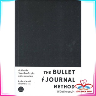 หนังสือ The Bullet Journal Method :วิถีบันทึกแบบ สนพ.BOOKSCAPE (บุ๊คสเคป) หนังสือจิตวิทยา การพัฒนาตนเอง #LoveBook