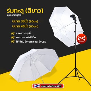 ร่มทะลุสีขาว 33นิ้ว/43นิ้ว กระจายแสง ทำให้แสงนุ่มขึ้น Umbrella Light Translucent ร่มทะลุ สําหรับถ่ายภาพและสตูดิโอ