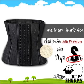 [ร้านน้องแกะ🐑]แท้/ส่งไว🩷 สายรัดเอว กระชับพุง หน้าท้อง เนื้อผ้าเกรดอย่างดี