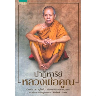 หนังสือปาฏิหาริย์หลวงพ่อคูณ#ศาสนา/ปรัชญา ธรรมะประยุกต์,เริงศักดิ์ กำธร,อมรินทร์ธรรมะ