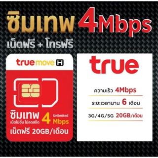 ซิมเทพทรู 4Mb 20GB/เดือน