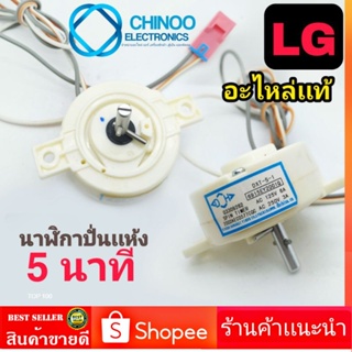 นาฬิกาปั่นเเห้ง LG 2 สาย เเท้ DXT-5-1 เดอะ  DXT-10-1 ลานปั่นแห้ง ทามเมอร์ ตัวตั้งเวลาซักเครื่องซักผ้า